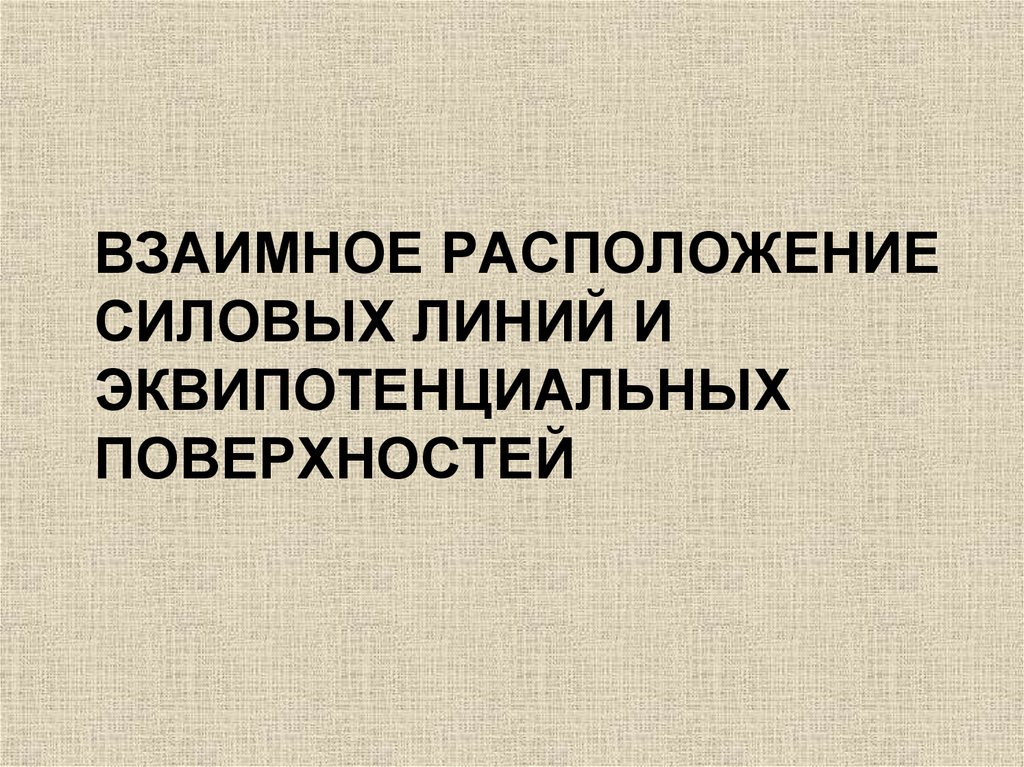 Взаимное расположение силовых линий и эквипотенциальных поверхностей