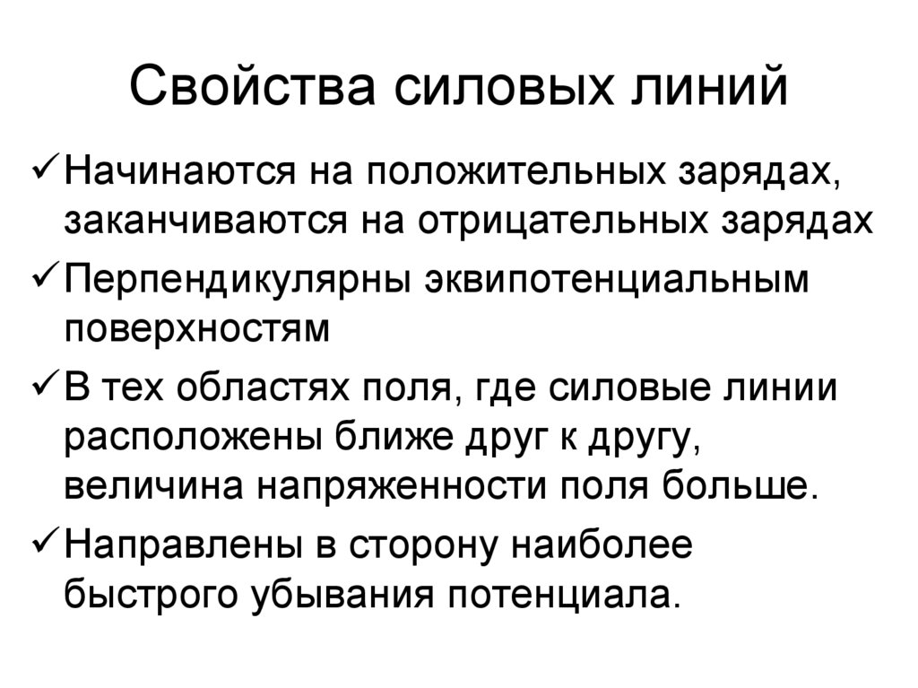 Свойства силовых линий