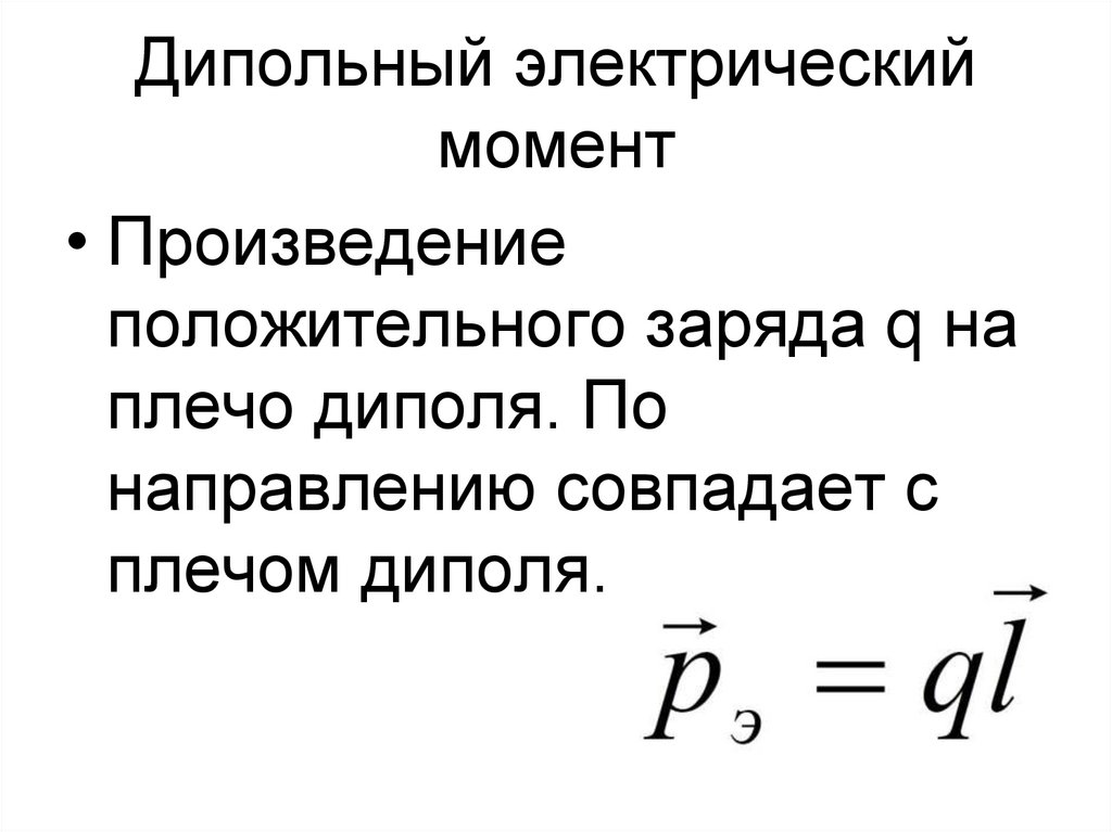 Дипольный электрический момент