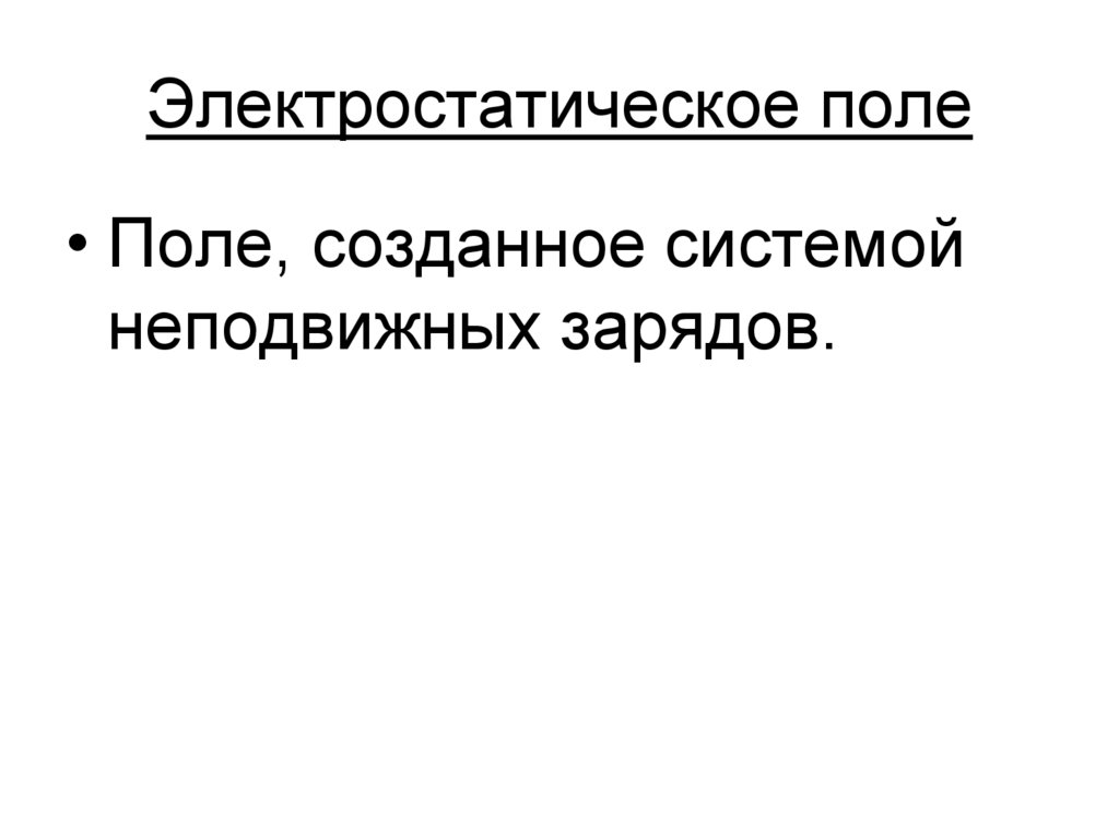 Электростатическое поле