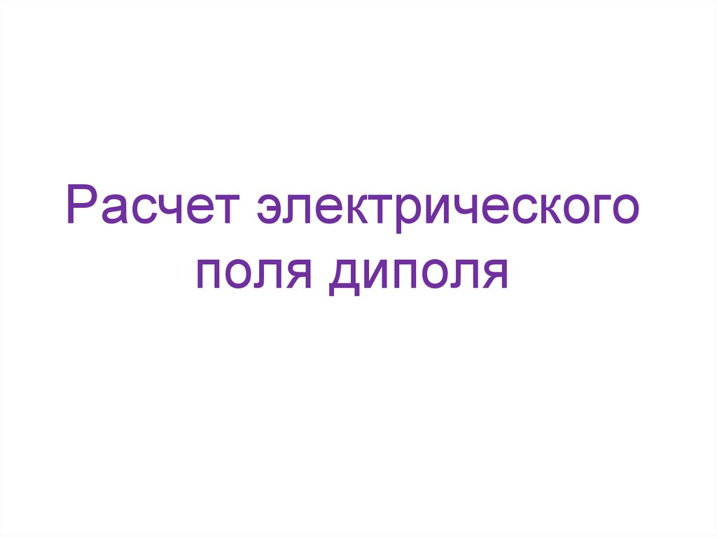 Расчет электрического поля диполя