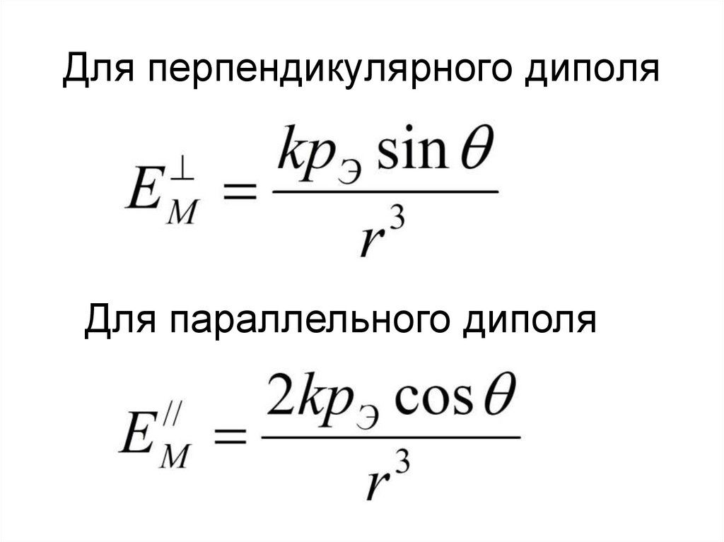 Для перпендикулярного диполя