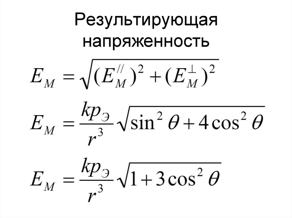 Результирующая напряженность