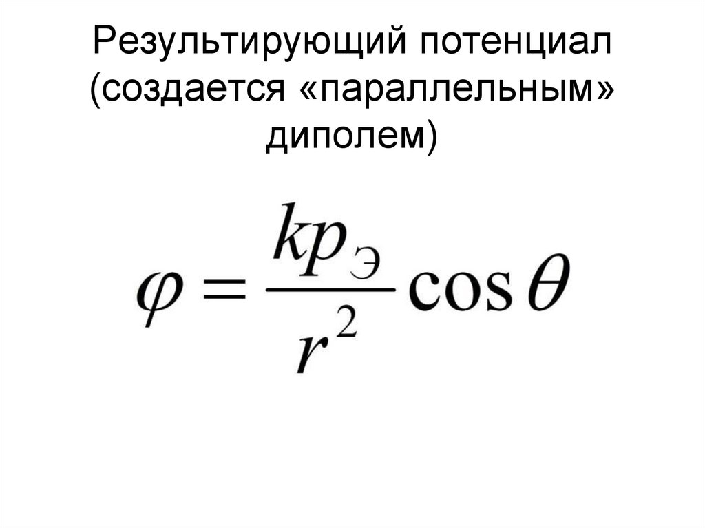 Результирующий потенциал (создается «параллельным» диполем)