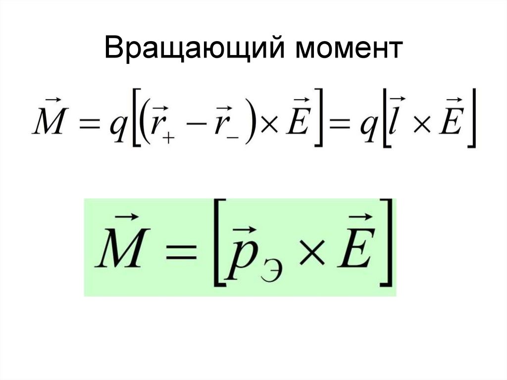 Вращающий момент