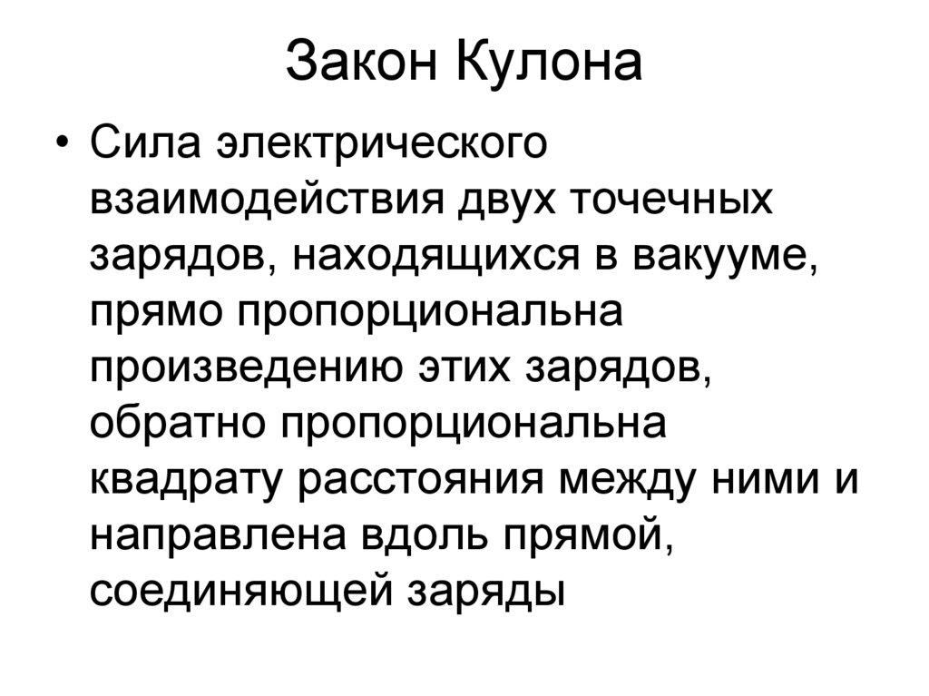Закон Кулона