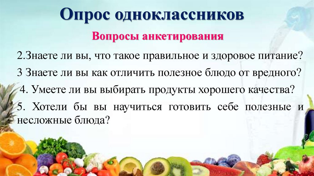 Опрос одноклассников