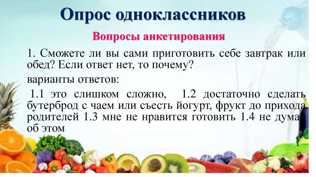 Опрос одноклассников