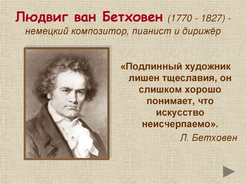 Людвиг ван Бетховен (1770 - 1827) - немецкий композитор, пианист и дирижёр
