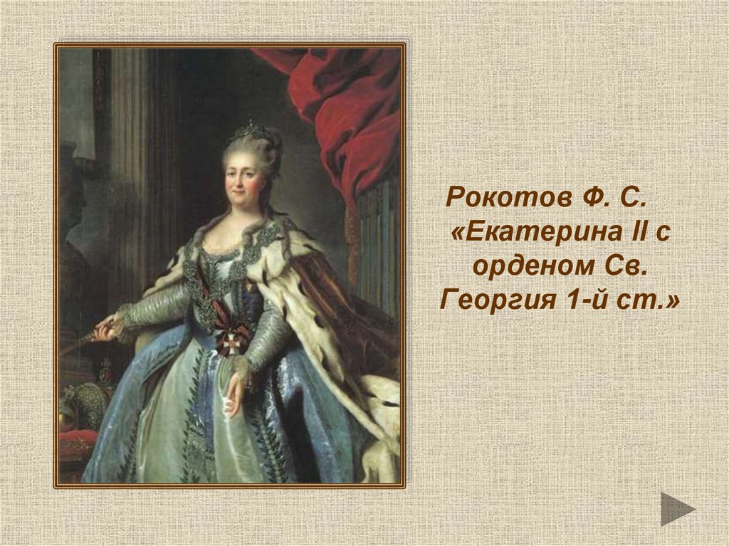Рокотов Федор Степанович (1735 - 1808)