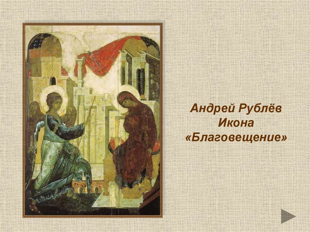 Андрей Рублёв (между 1360/1370 – 1430)