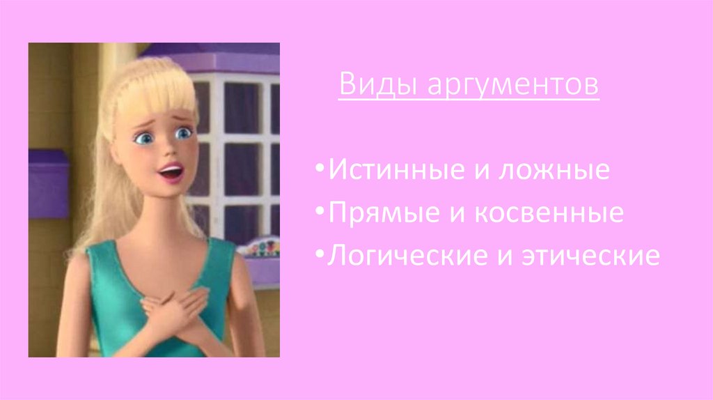 Виды аргументов