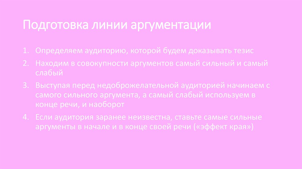 Подготовка линии аргументации