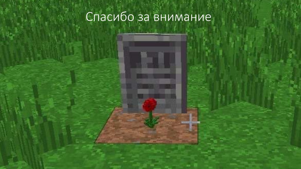 Спасибо за внимание