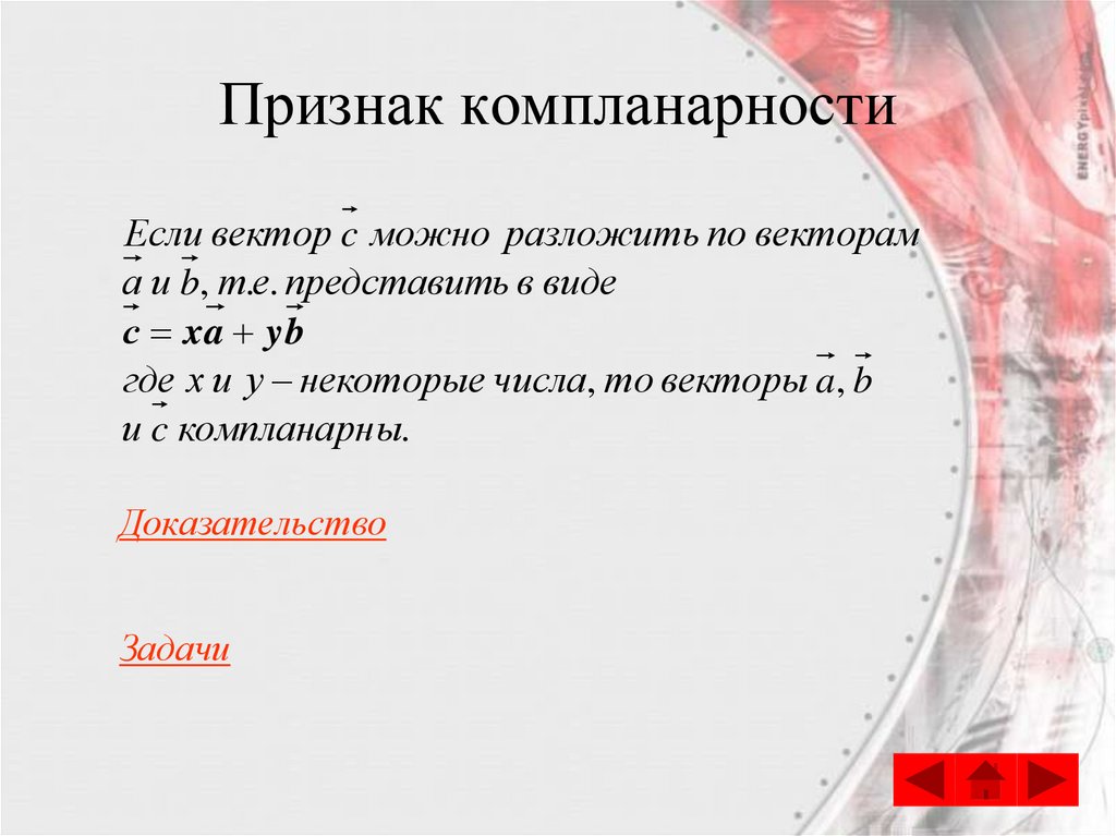 Признак компланарности