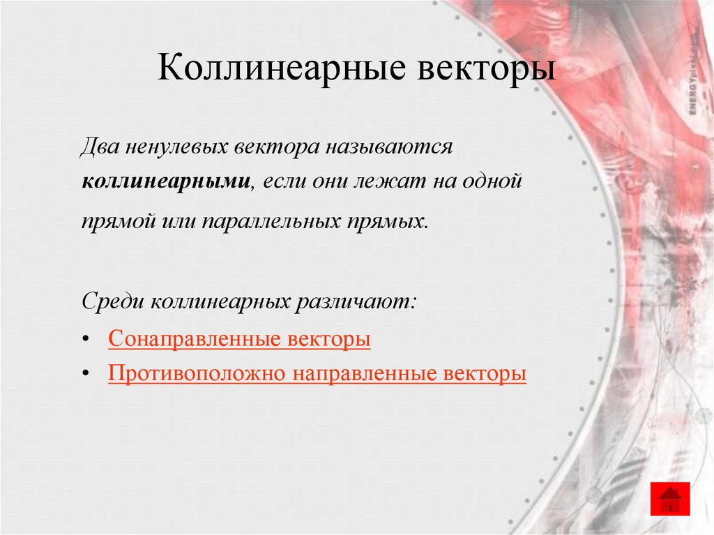 Коллинеарные векторы