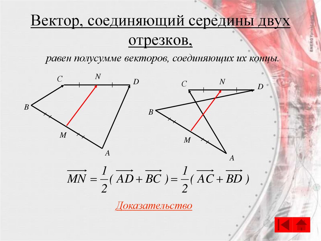 Вектор, соединяющий середины двух отрезков,
