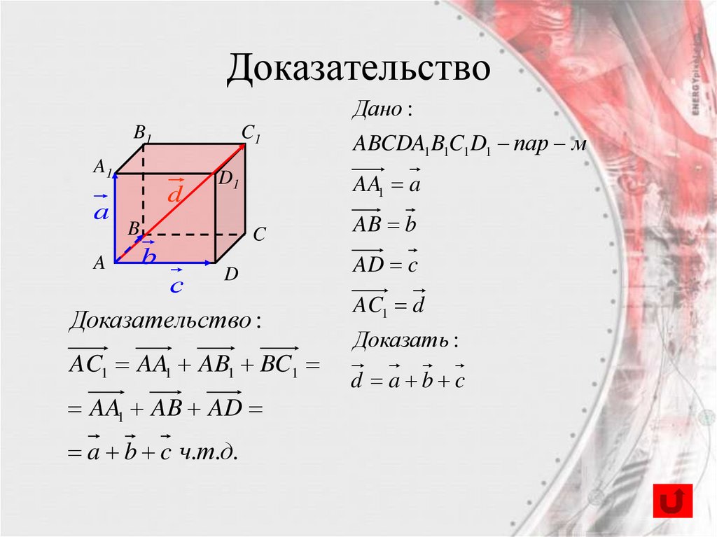Доказательство