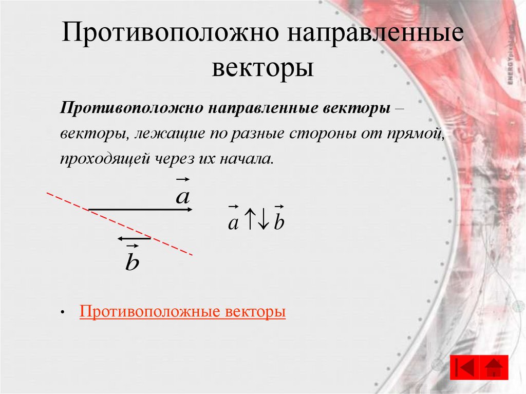Противоположно направленные векторы