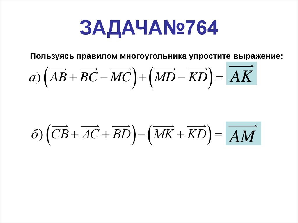 ЗАДАЧА№764