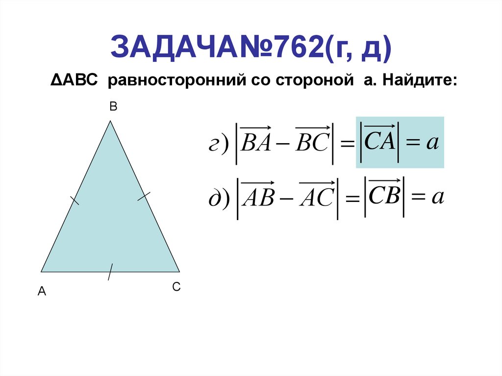 ЗАДАЧА№762(г, д)