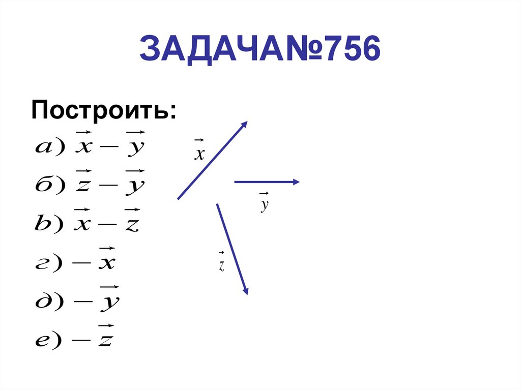 ЗАДАЧА№756