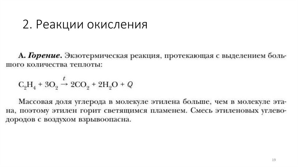 2. Реакции окисления