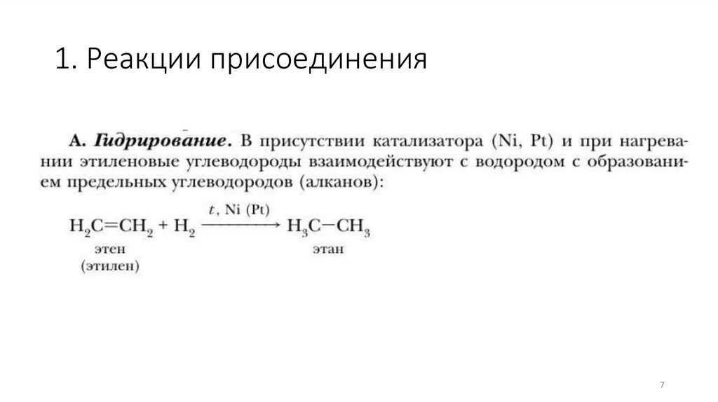 1. Реакции присоединения