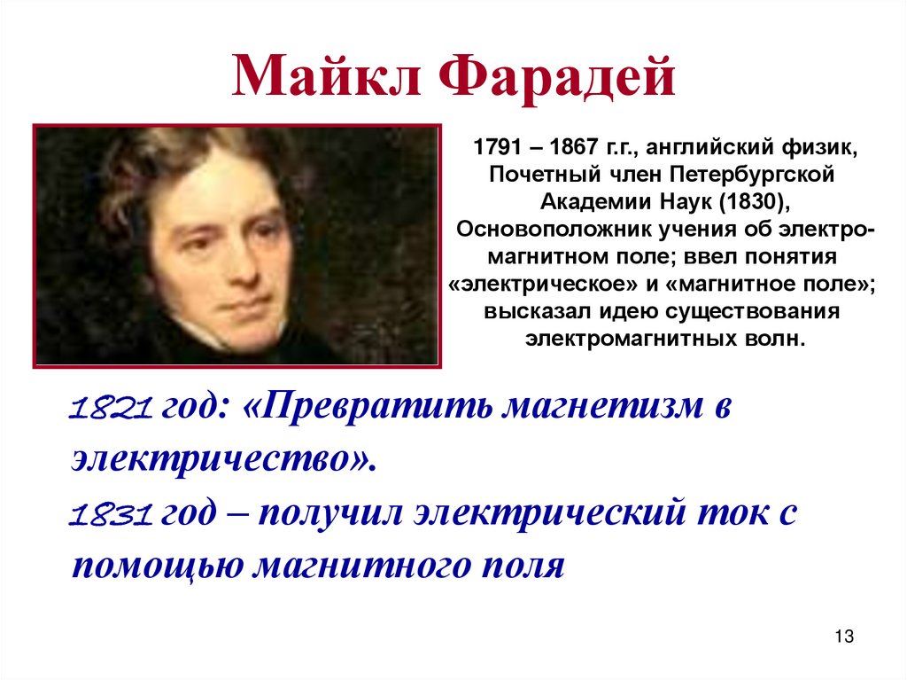 Майкл Фарадей