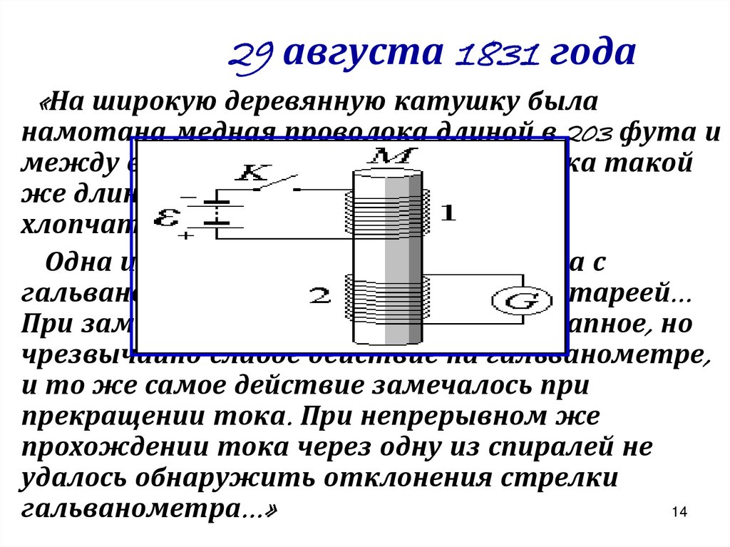29 августа 1831 года