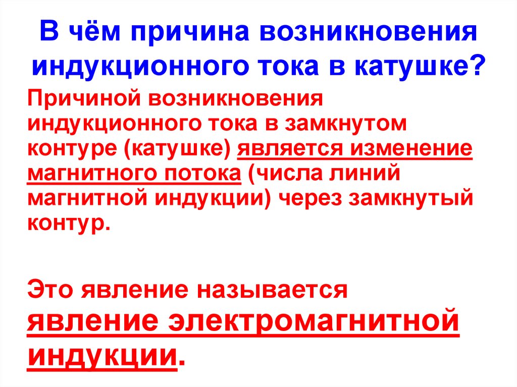 В чём причина возникновения индукционного тока в катушке?