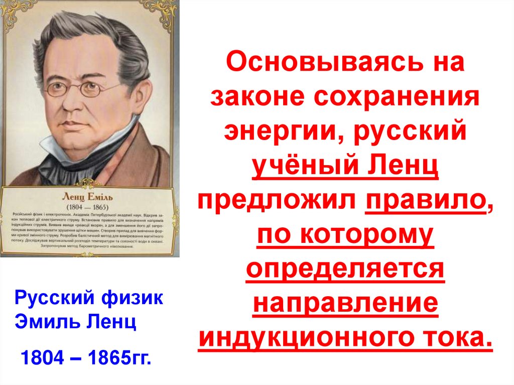 Основываясь на законе сохранения энергии, русский учёный Ленц предложил правило, по которому определяется направление
