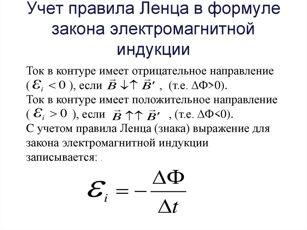 Учет правила Ленца в формуле закона электромагнитной индукции