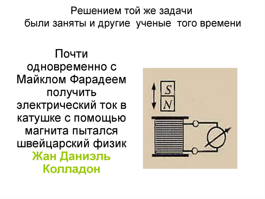 Решением той же задачи были заняты и другие ученые того времени