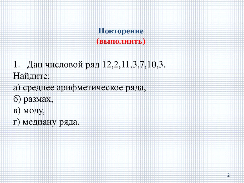 Повторение (выполнить)