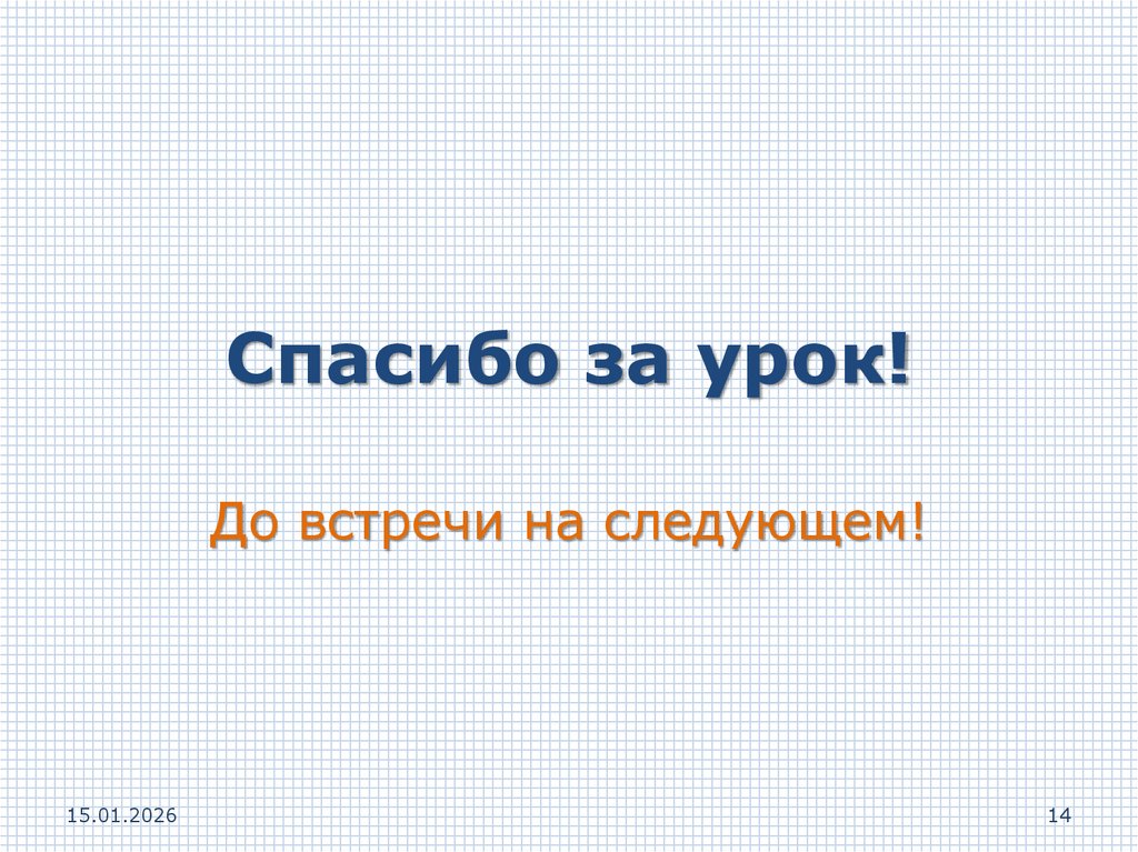 Спасибо за урок!