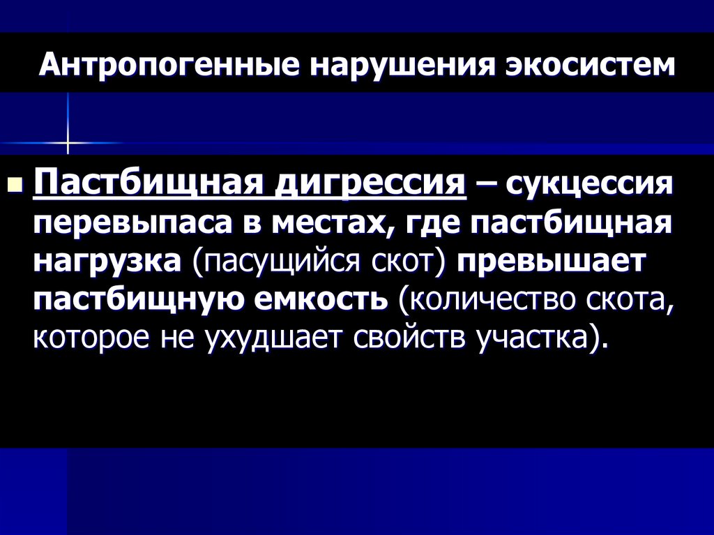 Антропогенные нарушения экосистем