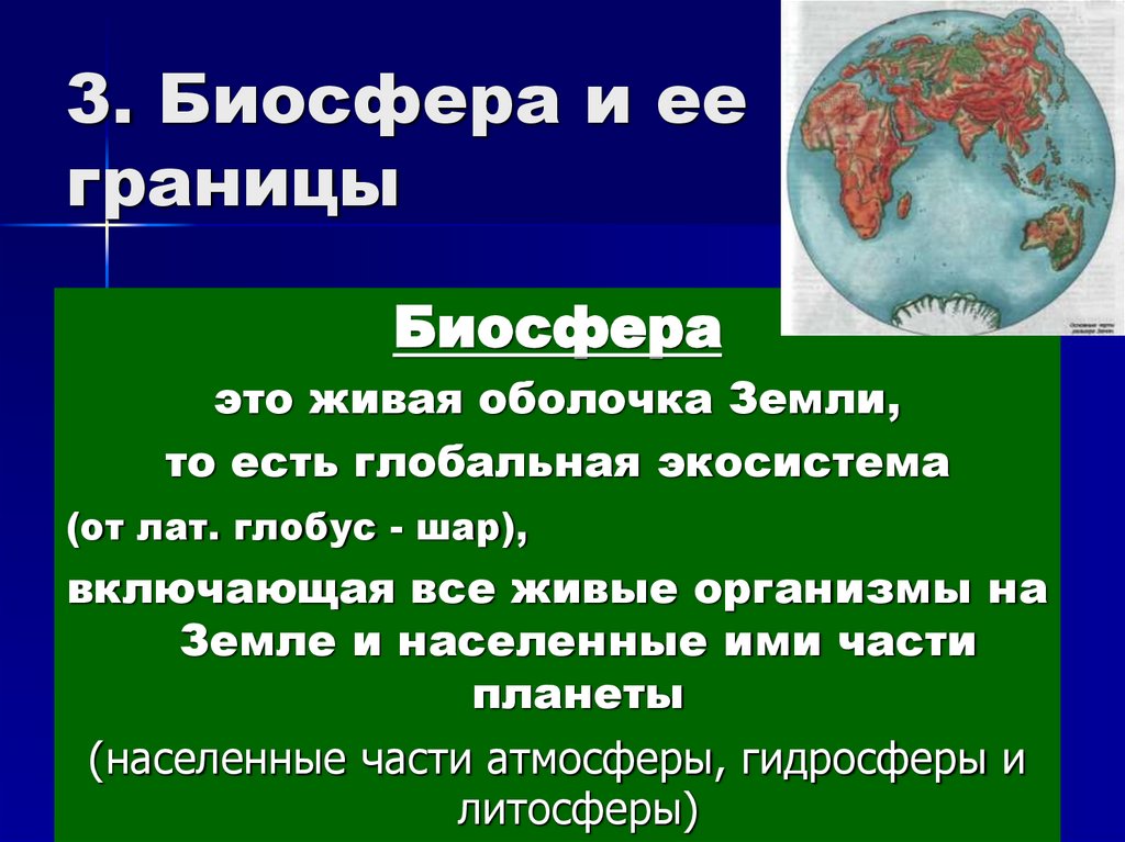 3. Биосфера и ее границы