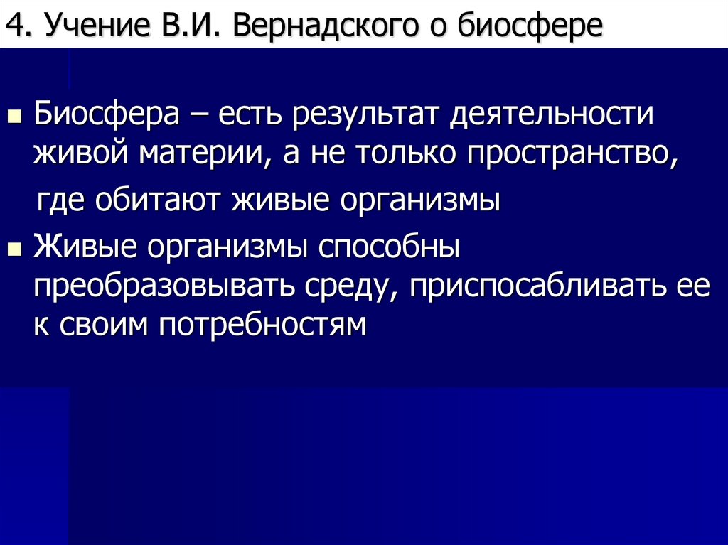 4. Учение В.И. Вернадского о биосфере