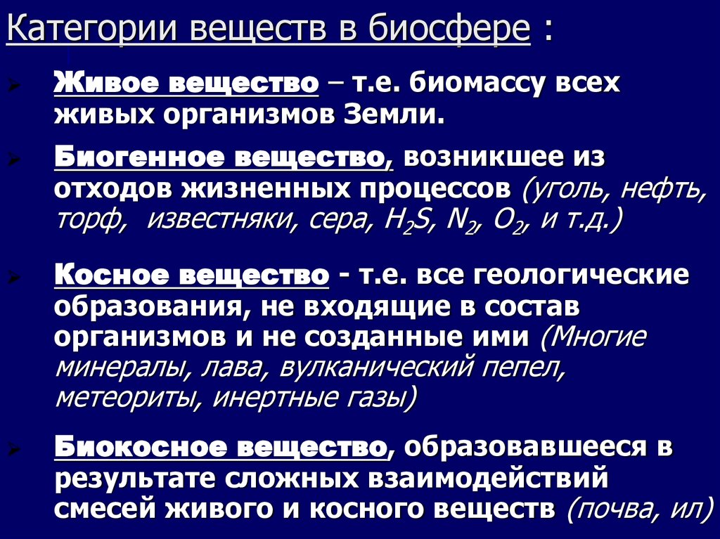 Категории веществ в биосфере :