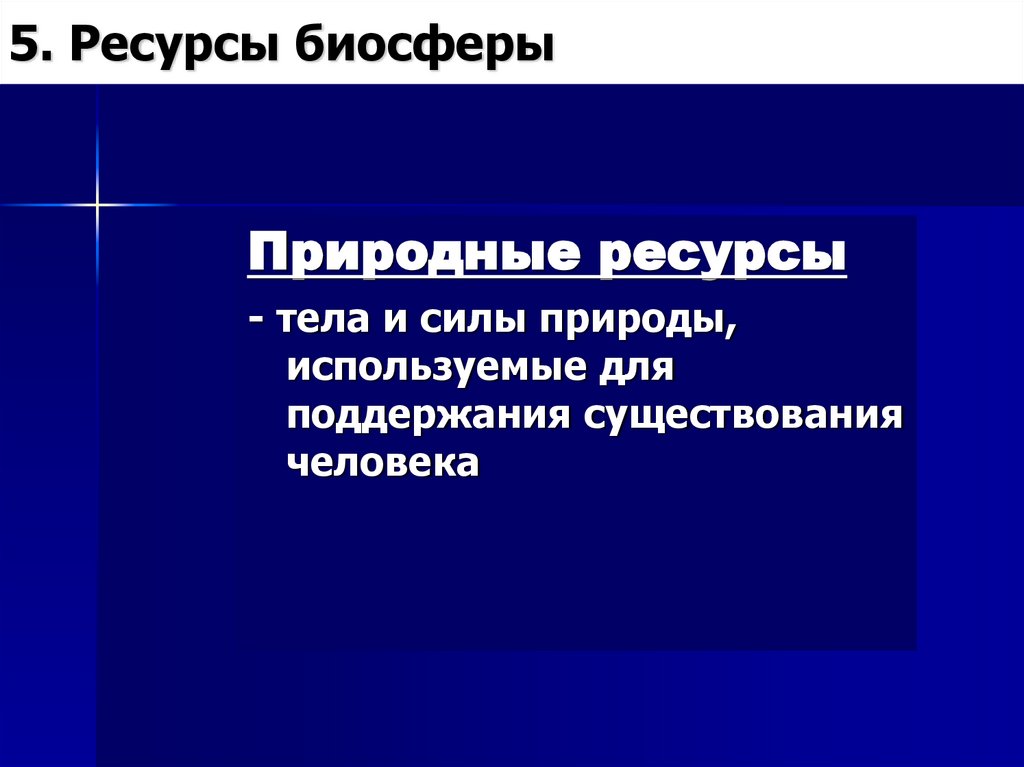 5. Ресурсы биосферы