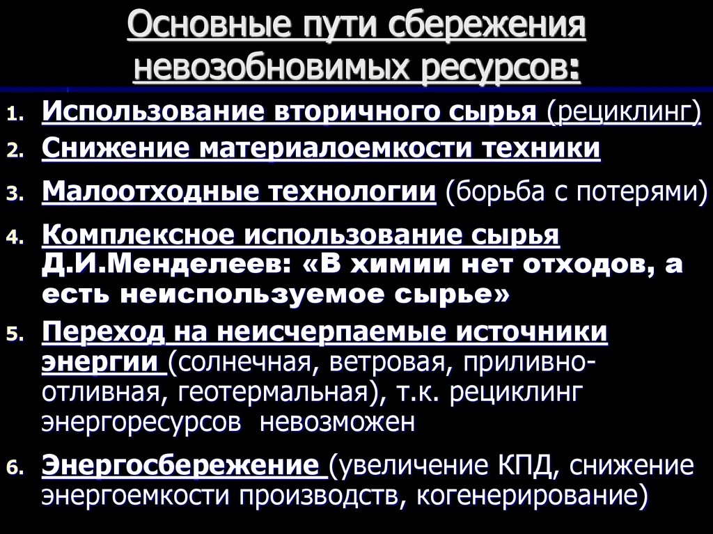 Основные пути сбережения невозобновимых ресурсов:
