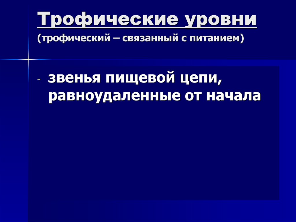 Трофические уровни (трофический – связанный с питанием)