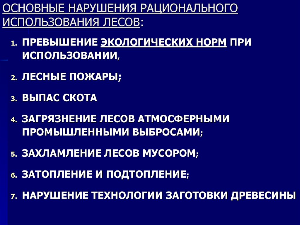 ОСНОВНЫЕ НАРУШЕНИЯ РАЦИОНАЛЬНОГО ИСПОЛЬЗОВАНИЯ ЛЕСОВ: