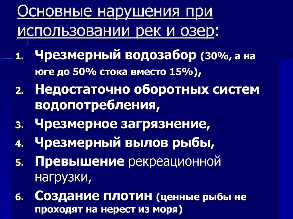 Основные нарушения при использовании рек и озер: