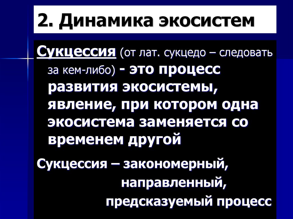 2. Динамика экосистем