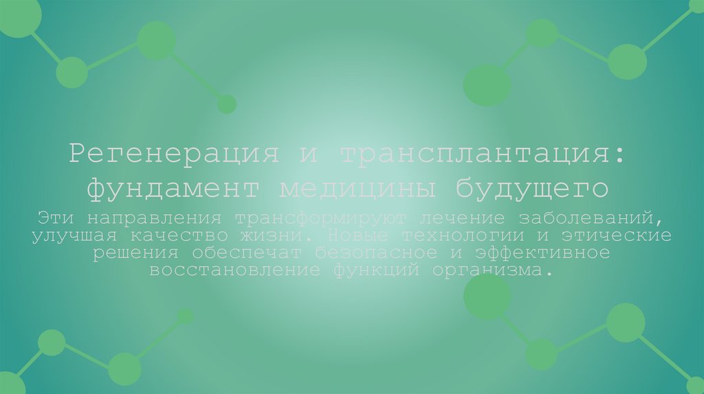 Регенерация и трансплантация: фундамент медицины будущего