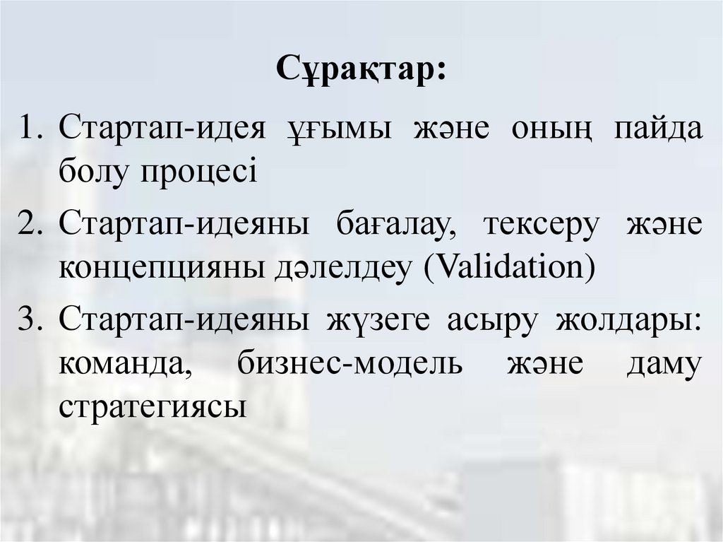 Сұрақтар: