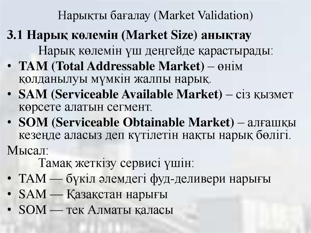 Нарықты бағалау (Market Validation)