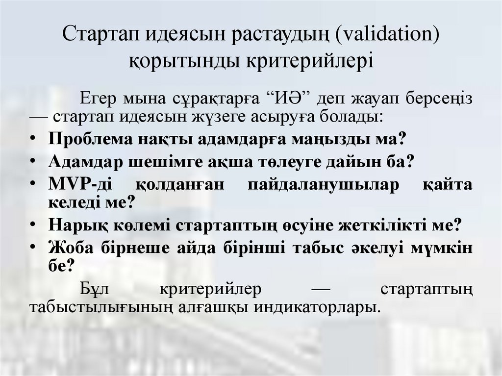 Стартап идеясын растаудың (validation) қорытынды критерийлері
